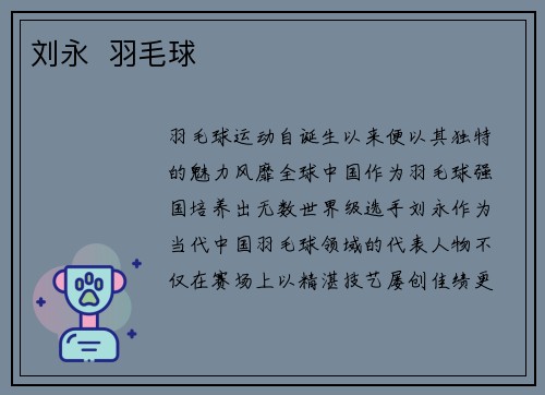 刘永  羽毛球