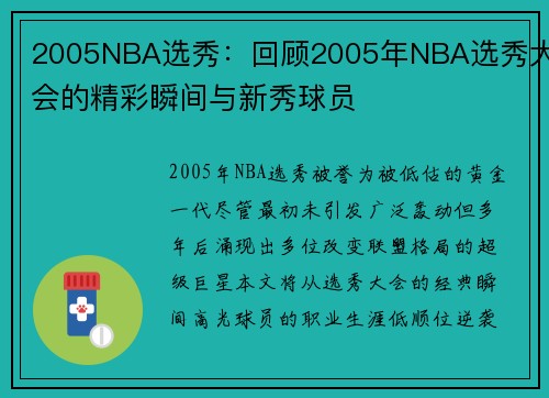 2005NBA选秀：回顾2005年NBA选秀大会的精彩瞬间与新秀球员