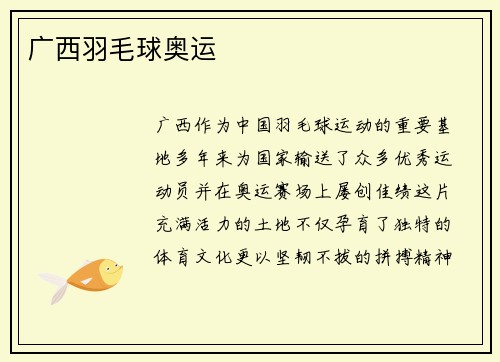 广西羽毛球奥运