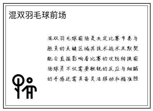 混双羽毛球前场
