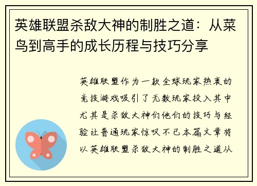 英雄联盟杀敌大神的制胜之道：从菜鸟到高手的成长历程与技巧分享