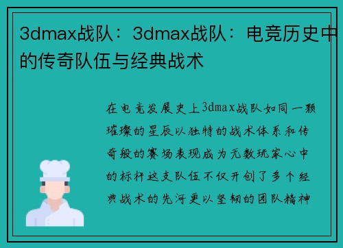 3dmax战队：3dmax战队：电竞历史中的传奇队伍与经典战术