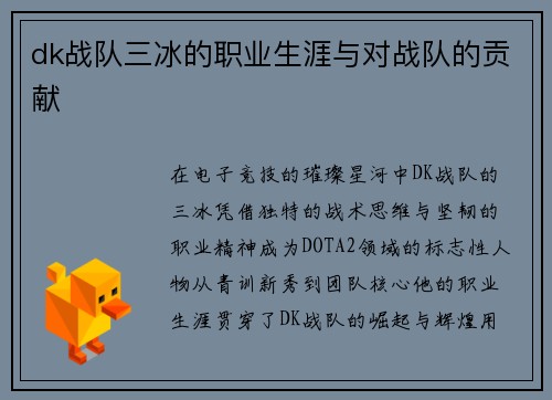 dk战队三冰的职业生涯与对战队的贡献