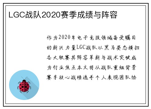 LGC战队2020赛季成绩与阵容