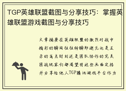 TGP英雄联盟截图与分享技巧：掌握英雄联盟游戏截图与分享技巧