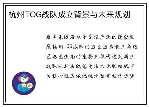 杭州TOG战队成立背景与未来规划