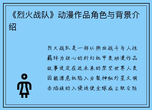 《烈火战队》动漫作品角色与背景介绍