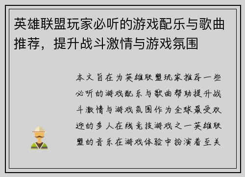 英雄联盟玩家必听的游戏配乐与歌曲推荐，提升战斗激情与游戏氛围