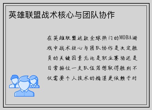 英雄联盟战术核心与团队协作