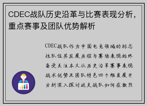 CDEC战队历史沿革与比赛表现分析，重点赛事及团队优势解析