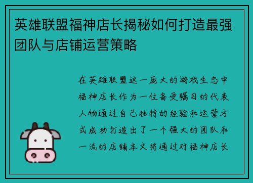 英雄联盟福神店长揭秘如何打造最强团队与店铺运营策略