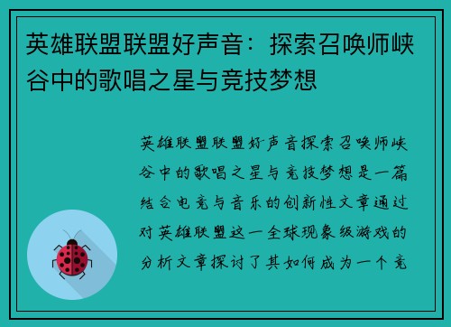 英雄联盟联盟好声音：探索召唤师峡谷中的歌唱之星与竞技梦想