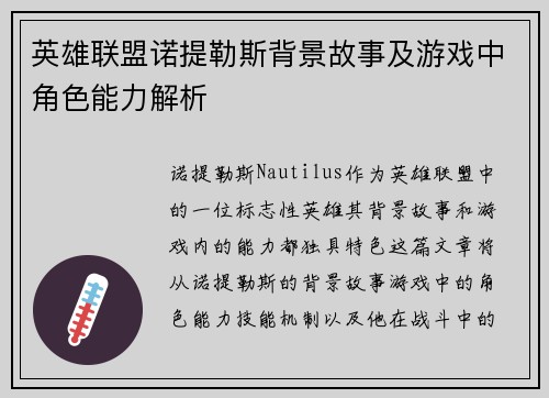 英雄联盟诺提勒斯背景故事及游戏中角色能力解析