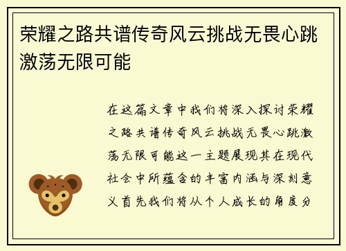 荣耀之路共谱传奇风云挑战无畏心跳激荡无限可能