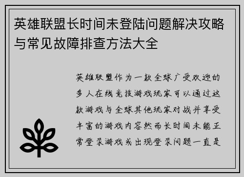 英雄联盟长时间未登陆问题解决攻略与常见故障排查方法大全