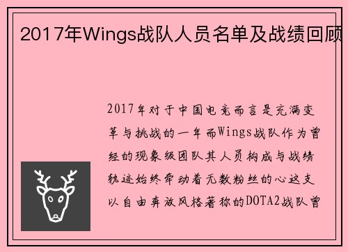 2017年Wings战队人员名单及战绩回顾