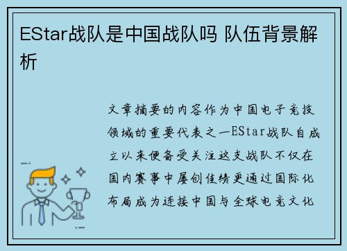 EStar战队是中国战队吗 队伍背景解析