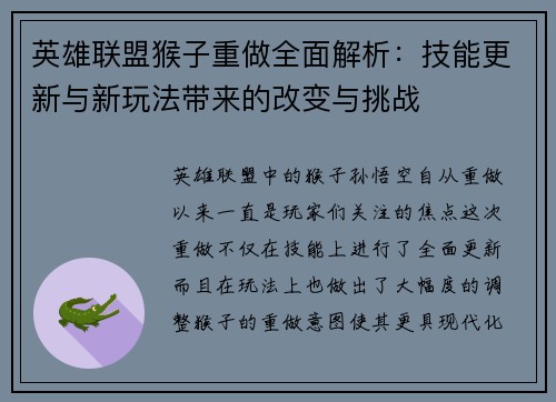英雄联盟猴子重做全面解析：技能更新与新玩法带来的改变与挑战