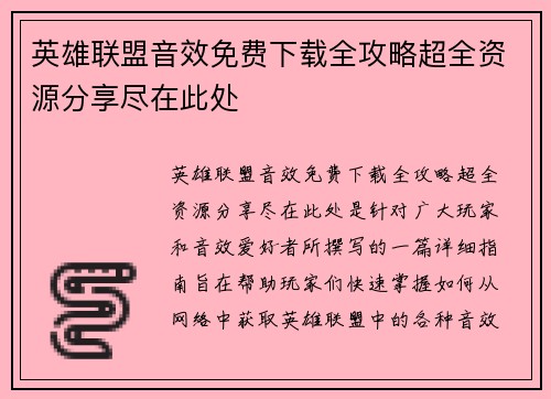 英雄联盟音效免费下载全攻略超全资源分享尽在此处