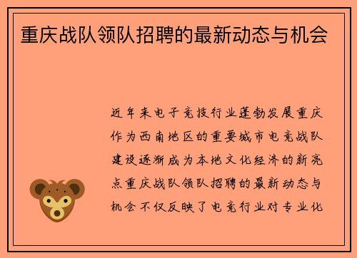 重庆战队领队招聘的最新动态与机会