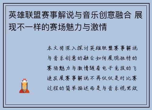 英雄联盟赛事解说与音乐创意融合 展现不一样的赛场魅力与激情