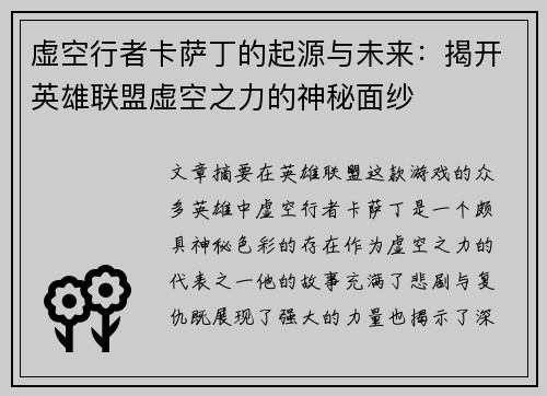 虚空行者卡萨丁的起源与未来：揭开英雄联盟虚空之力的神秘面纱