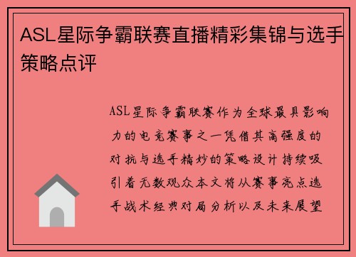 ASL星际争霸联赛直播精彩集锦与选手策略点评