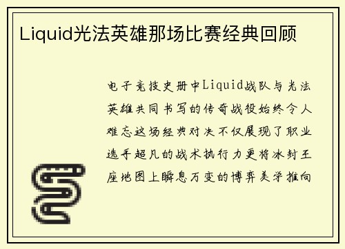 Liquid光法英雄那场比赛经典回顾