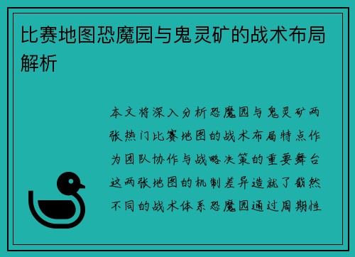 比赛地图恐魔园与鬼灵矿的战术布局解析