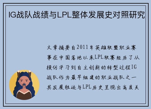 IG战队战绩与LPL整体发展史对照研究