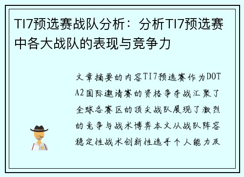 TI7预选赛战队分析：分析TI7预选赛中各大战队的表现与竞争力