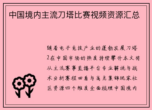 中国境内主流刀塔比赛视频资源汇总