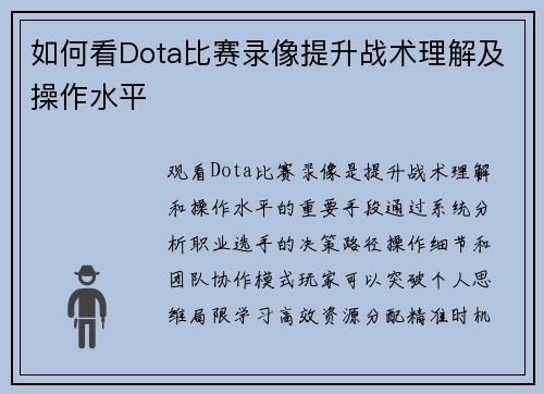 如何看Dota比赛录像提升战术理解及操作水平