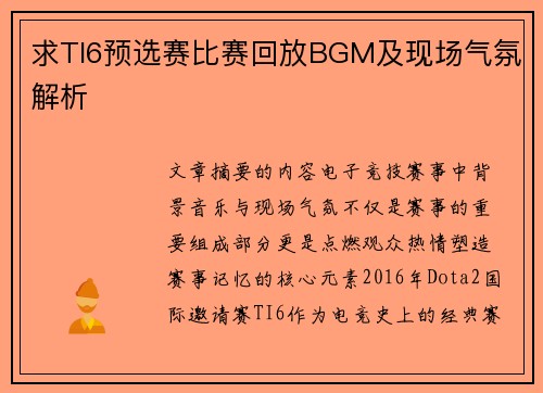 求TI6预选赛比赛回放BGM及现场气氛解析