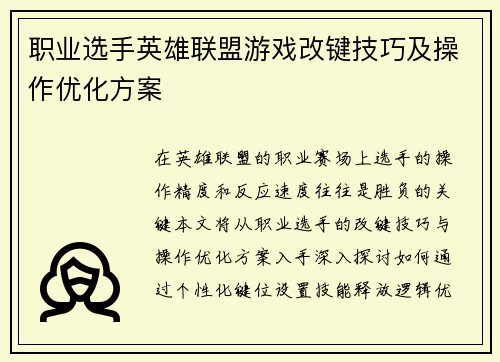职业选手英雄联盟游戏改键技巧及操作优化方案