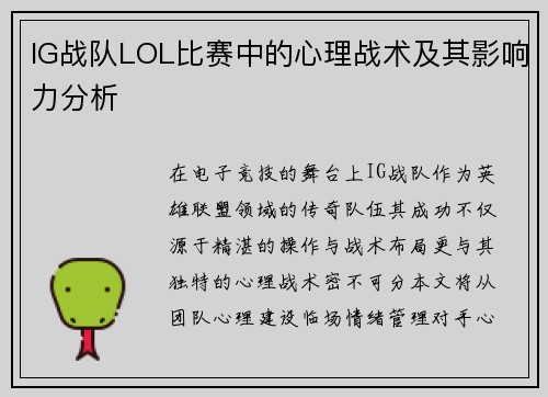 IG战队LOL比赛中的心理战术及其影响力分析
