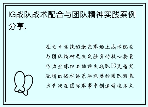 IG战队战术配合与团队精神实践案例分享.