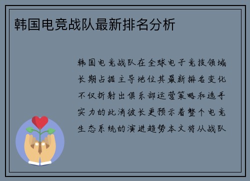 韩国电竞战队最新排名分析