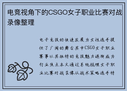 电竞视角下的CSGO女子职业比赛对战录像整理