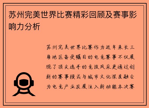 苏州完美世界比赛精彩回顾及赛事影响力分析