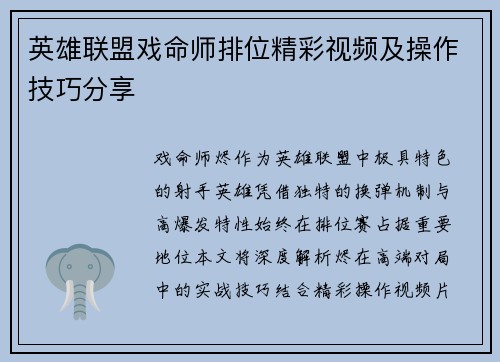 英雄联盟戏命师排位精彩视频及操作技巧分享
