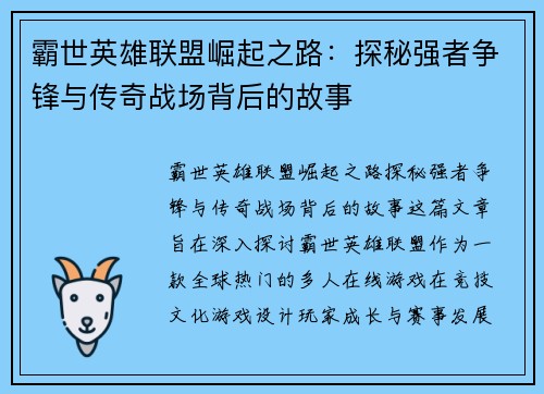 霸世英雄联盟崛起之路：探秘强者争锋与传奇战场背后的故事