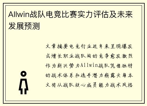 Allwin战队电竞比赛实力评估及未来发展预测