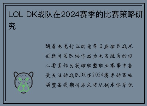 LOL DK战队在2024赛季的比赛策略研究
