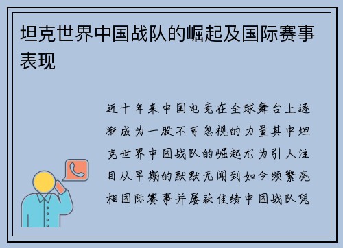 坦克世界中国战队的崛起及国际赛事表现