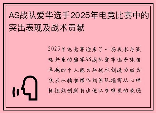 AS战队爱华选手2025年电竞比赛中的突出表现及战术贡献