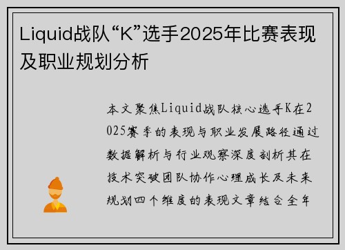 Liquid战队“K”选手2025年比赛表现及职业规划分析