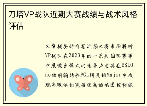 刀塔VP战队近期大赛战绩与战术风格评估