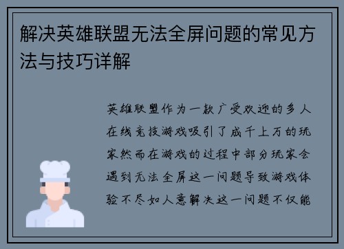 解决英雄联盟无法全屏问题的常见方法与技巧详解