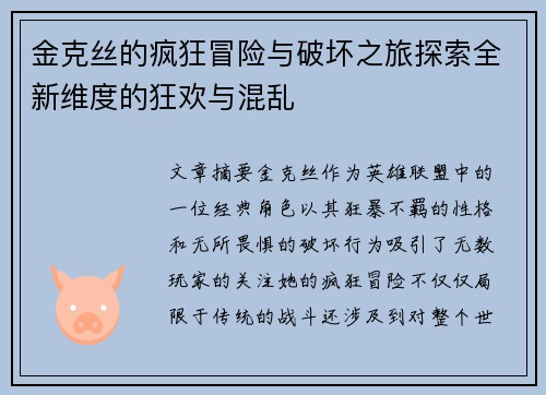 金克丝的疯狂冒险与破坏之旅探索全新维度的狂欢与混乱
